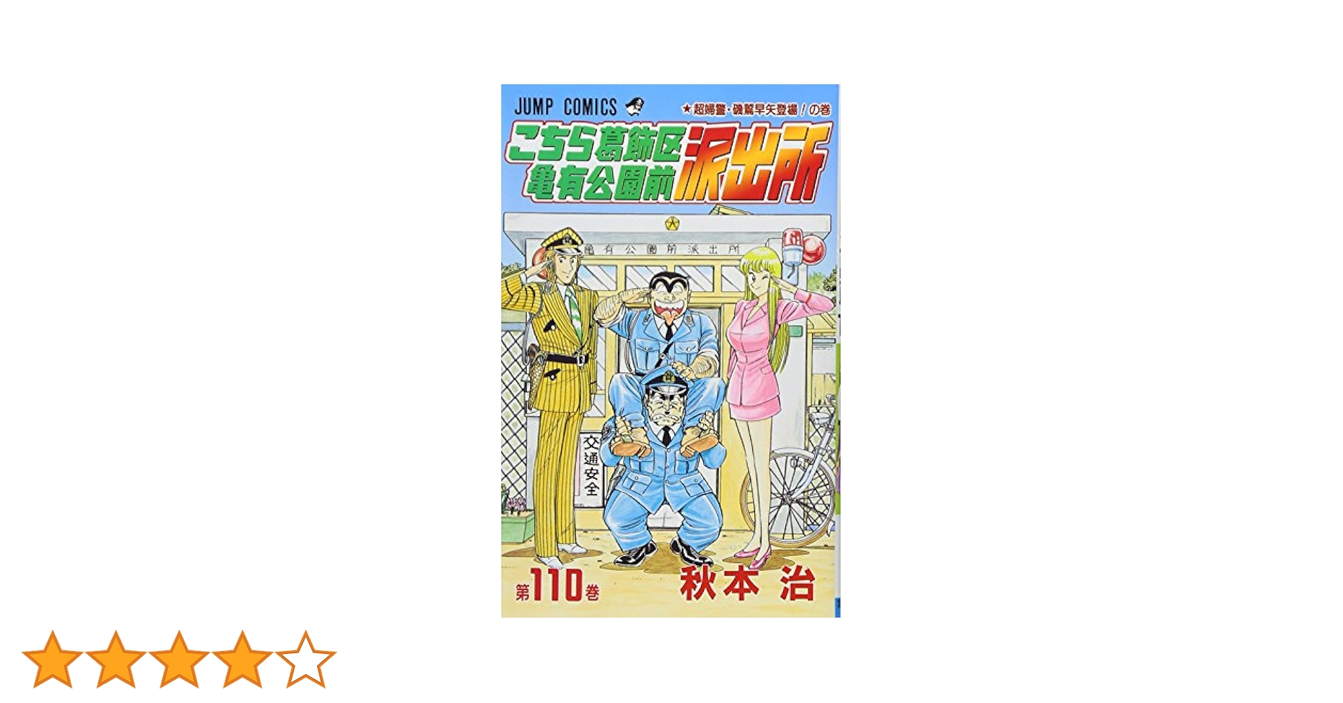 こちら葛飾区亀有公園前派出所 110 (ジャンプコミックス) | 秋本